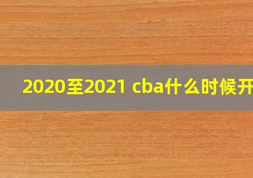 2020至2021 cba什么时候开赛